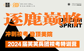 2024届校考冲刺营招生简章