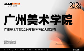 广州美术学院2024年校考考试大纲发布！
