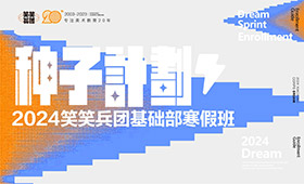 寒假班“种子计划”招生简章