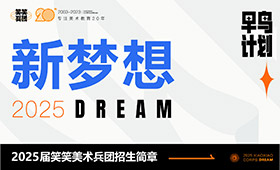 2025届笑笑美术兵团招生简章