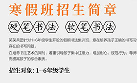 2024寒假书法班招生简章