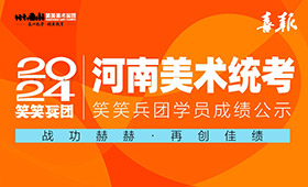 2024笑笑美术兵团河南美术统考成绩