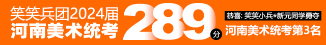 笑笑美术兵团2024届美术统考战绩