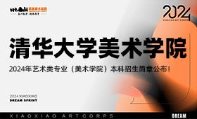 清华大学2024年艺术类专业（美术学院）本科招生简章公布！