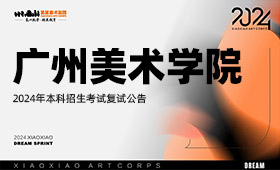 广州美术学院2024年本科招生考试复试公告