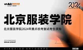 北京服装学院2024年美术校考复试考生须知