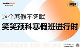 笑笑美术预科寒假集训班作品展