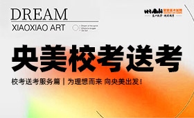 校考送考｜为理想而来，向央美出发！