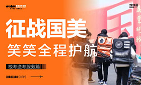 中国美术学院校考 ，笑笑全程护航