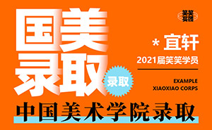 吴*轩-中国美术学院-笑笑美术兵团2021届小兵