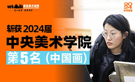 中央美术学院第5名！她筑梦央美！