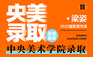 *梁姿-2022届中央美术学院录取