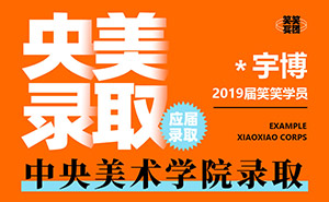 黄*博-中央美术学院-笑笑美术兵团2019届小兵
