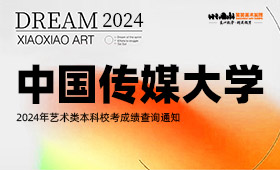 中国传媒大学2024年艺术类本科校考成绩查询通知