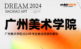 广州美术学院2024年专业复试成绩的通知