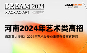 录取重大变化！河南省2024年艺术类专业高招有关事宜答问