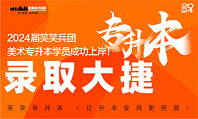 录取大捷｜恭喜笑笑兵团2024届专升本学员正式录取！成功上岸！