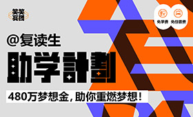 郑州笑笑画室2025届复读助学计划-百万助学金带你去飞翔！