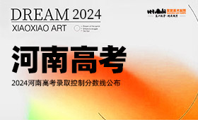 2024河南高考录取控制分数线公布