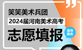 郑州笑笑画室2024高考志愿填报活动现场直击！
