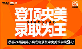 中央美术学院录取9人