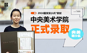 24届央美第9名录取，刘革奴的成功你也能复制！