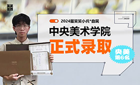 24届央美第6名录取，李自民的通关秘籍！