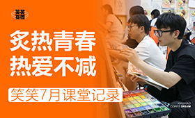 郑州笑笑画室7月课堂记录-炙热青春 热爱不减