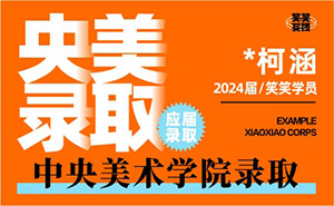 *柯涵-2024届中央美术学院录取