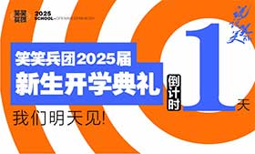 笑笑美术兵团2025届新生开学典礼
