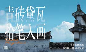 2025届笑笑兵团写生季预告-青砖黛瓦，拾笔入画