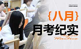 郑州笑笑画室8月月考纪实-初露锋芒，于试炼中成长
