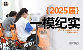 笑笑画室2025届第一次模拟考试纪实