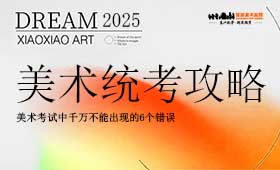 2025届美术统考攻略6个不能出的错误