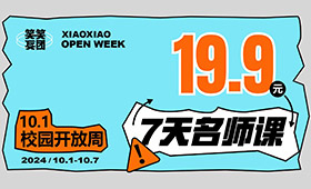 19.9元畅学国庆七天名师课程，吃住全免，速来！