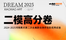 2025届河南省美术统考二模色彩高分卷