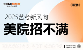 2025校考新风向-美院未招满