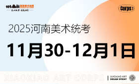2025河南美术统考11月30-12月1日