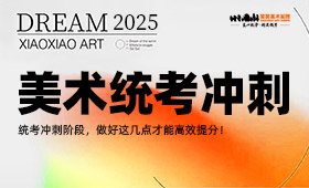 美术统考冲刺，做好这几点才能高效提分！