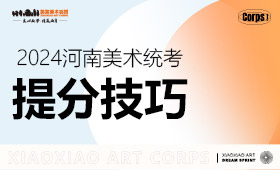 美术生统考极限提分Tips！