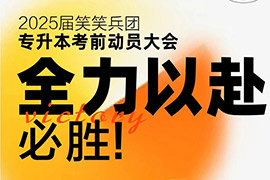 2025届笑笑兵团专升本考前动员大会