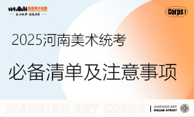 河南美术统考必备清单及注意事项~