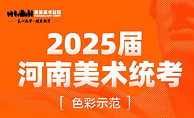 郑州笑笑画室2025届河南省美术统考色彩考题示范及步骤解析