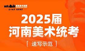 2025届河南省美术统考速写考题示范及步骤解析