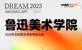 鲁迅美术学院2025年本科招生专业考试公告