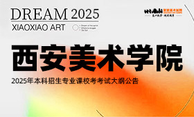 西安美术学院2025年校考公告