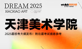 天津美术学院2025届校考大纲发布！附往届考试信息参考