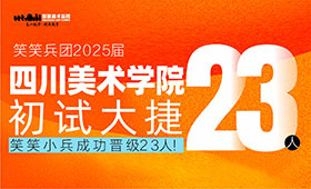 四川美术学院初试23人成功晋级！