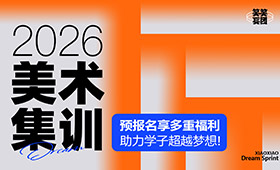 郑州美术培训-2026届笑笑兵团|高考美术集训招生简章