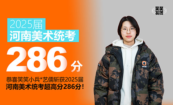 河南美术统考应届286分！是热爱与坚持！